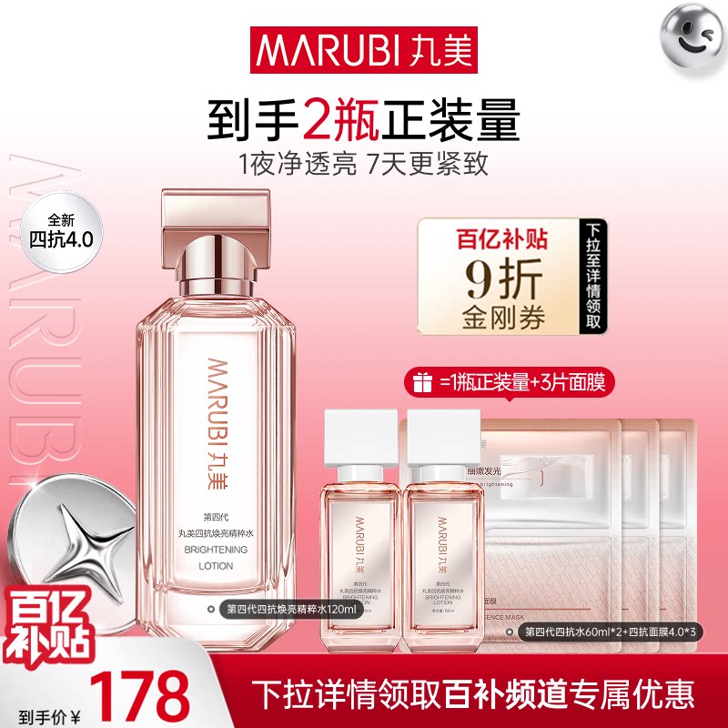 【百补】丸美四抗4.0精华水保湿补水爽肤水湿敷清爽不油紧致护肤