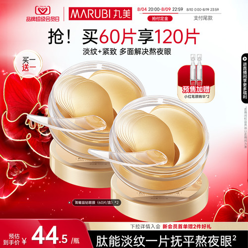 丸美纳米金眼膜抗皱补水
