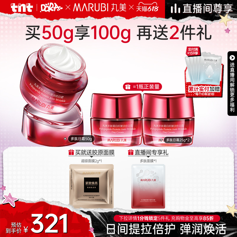 【618狂欢节】丸美多肽日霜抚纹提拉抗皱紧致滋润舒缓补水护肤