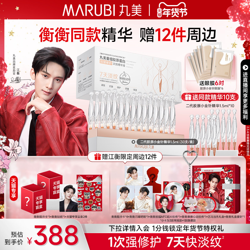 【江衡同款】丸美小金针次抛精华重组胶原蛋白,美容护肤/美体/精油,液态精华,淘宝优惠券,粉丝福利购,淘宝优惠卷