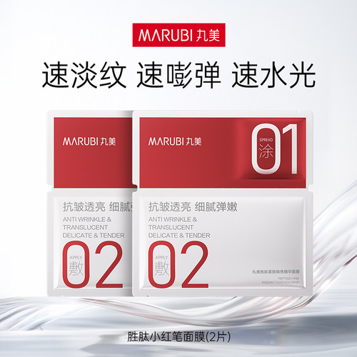 丸美小红笔面膜试用熬夜脸