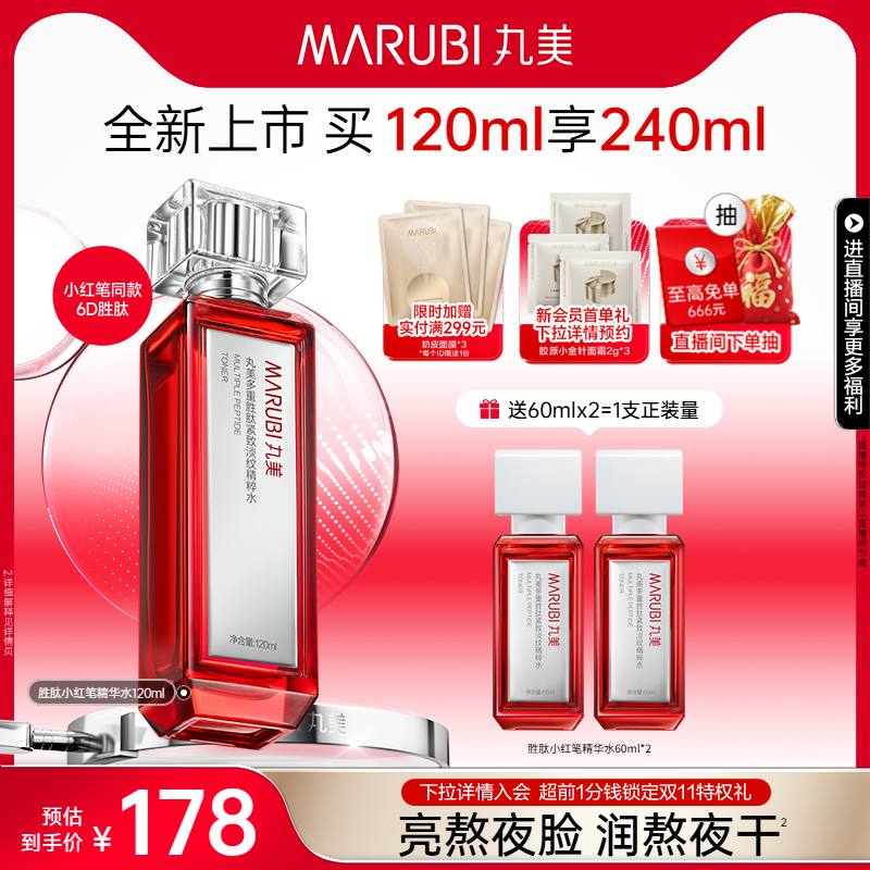 丸美小红笔精华水2.0胜肽抗皱淡熬夜细纹紧致补水保湿爽肤水清爽