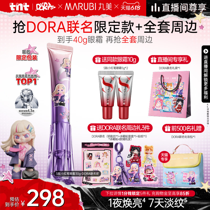 【DORA联名限定周边】丸美S肽小红笔眼霜小金针精华水乳护肤套组