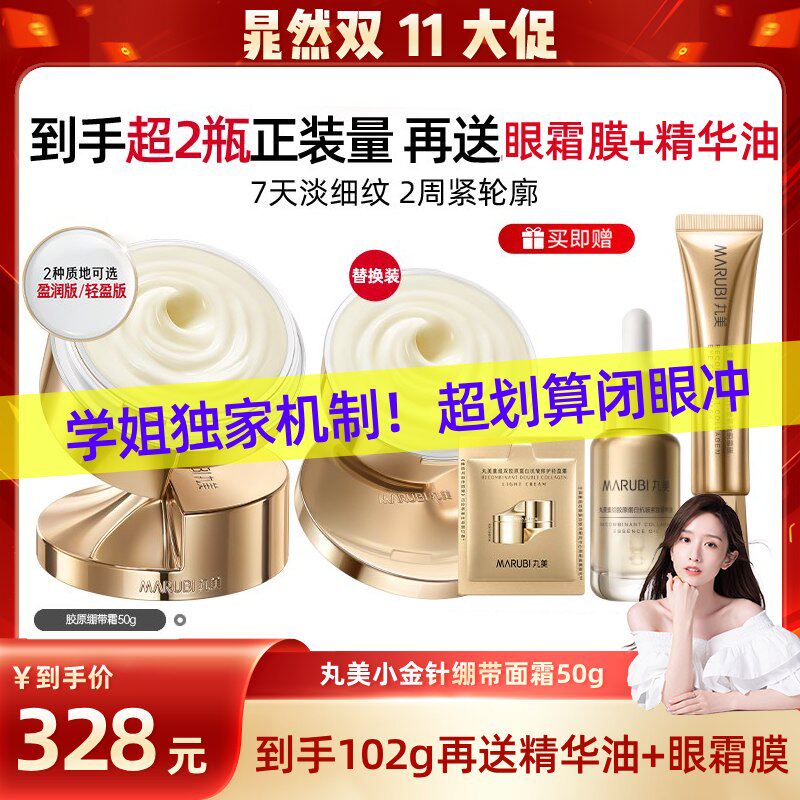 【晁然双11】新品丸美胶原小金针绷带霜重组胶原霜补水紧致淡纹