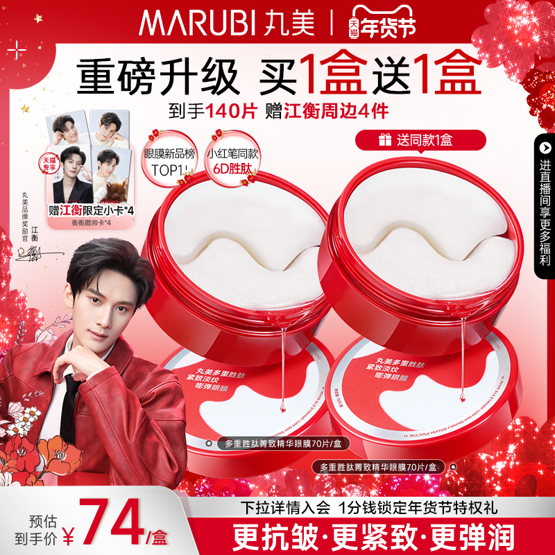 【重磅升级】丸美小红笔眼膜多重胜肽眼贴淡化熬夜眼细纹抗皱紧致,美容护肤/美体/精油,眼膜,淘宝优惠券,粉丝福利购,淘宝优惠卷