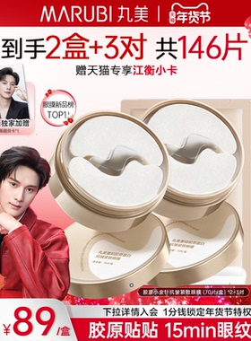 【江衡同款】丸美眼膜胶原蛋白小金针眼膜贴淡化细纹补水抗皱紧致