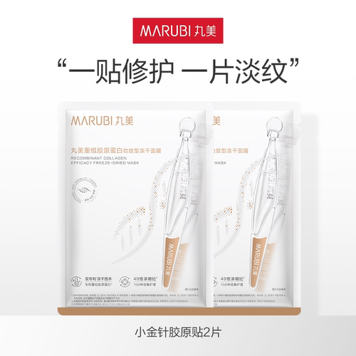 丸美重组胶原蛋白冻干面膜