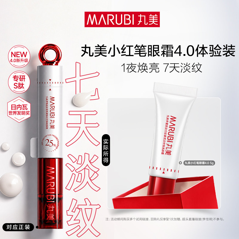 【顺手买一件】蔡徐坤同款丸美小红笔眼霜4.0淡化黑眼圈抗皱淡纹