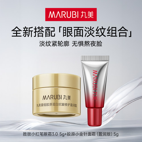 【顺手买一件】丸美小红笔眼霜 5g+胶原小金针面霜（盈润版）5g
