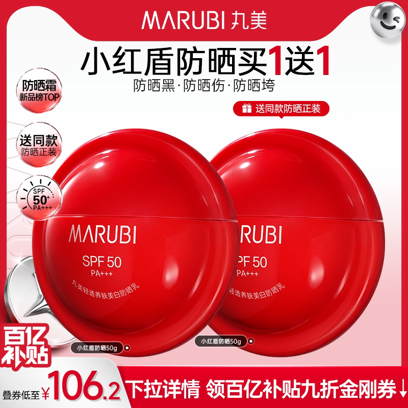 丸美小红盾防晒乳霜高倍全身防水防汗防紫外线隔离焕亮清爽不油腻