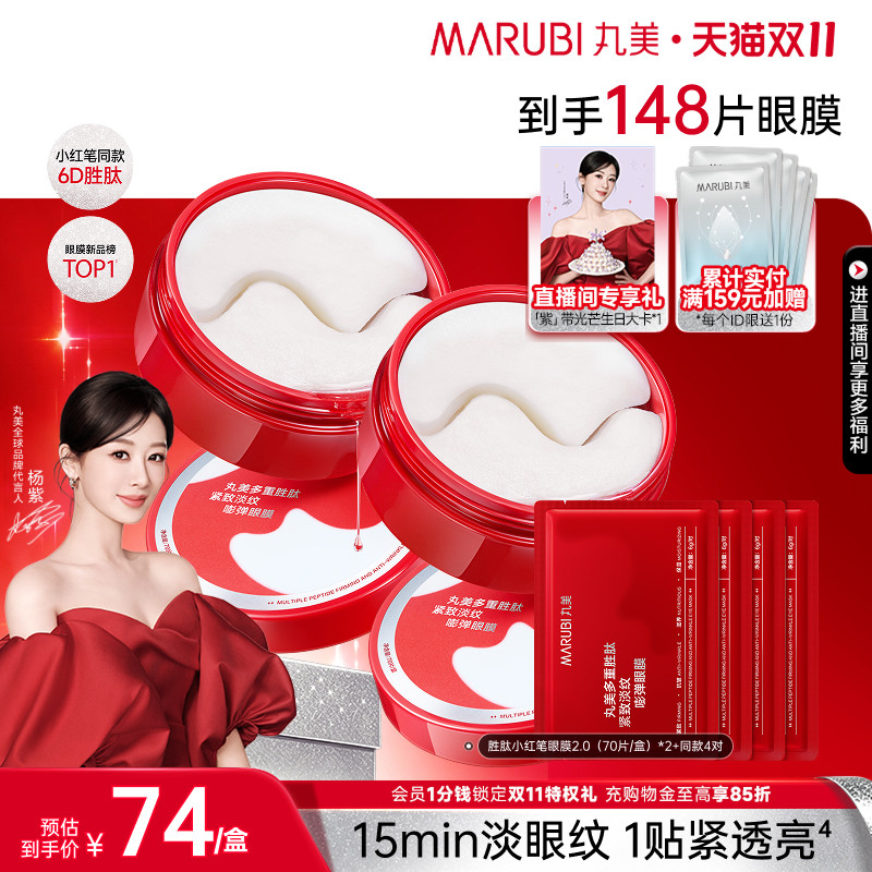 【双11抢购】丸美小红笔眼膜多重胜肽眼贴膜抗皱紧致淡细纹熬夜