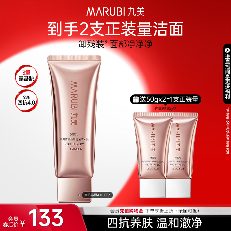 丸美四抗清透洁面乳保湿控油