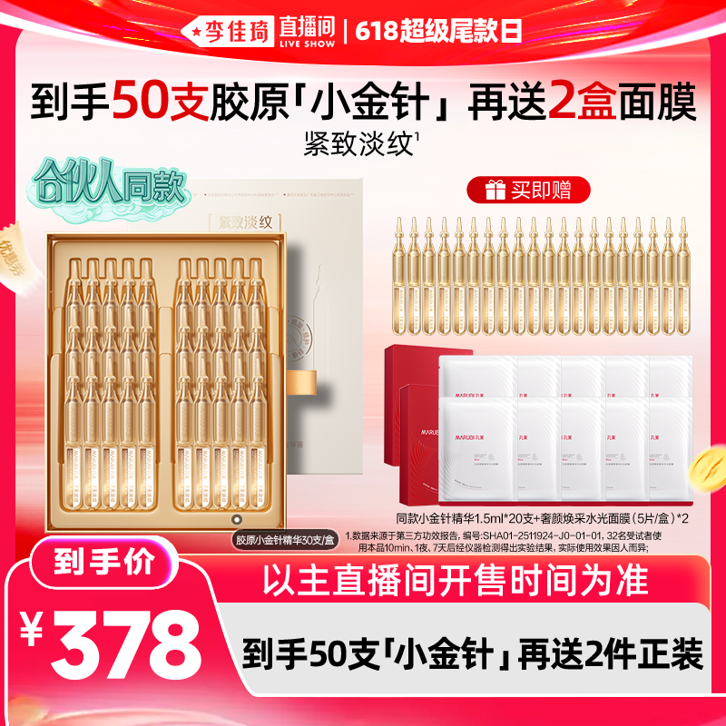 【李佳琦直播间618超级尾款日】丸美胶原小金针精华次抛淡纹