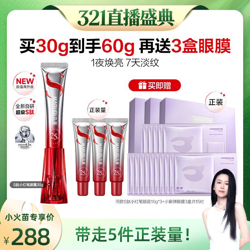 【烈儿直播间】丸美S肽小红笔眼霜淡化黑眼圈细纹抗皱紧致