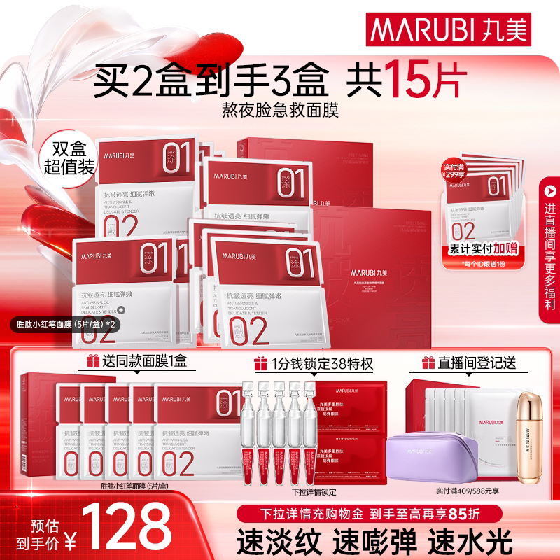 丸美小红笔面膜胜肽紧致补水保湿抗皱熬夜抗氧焕亮淡法令纹贴正品