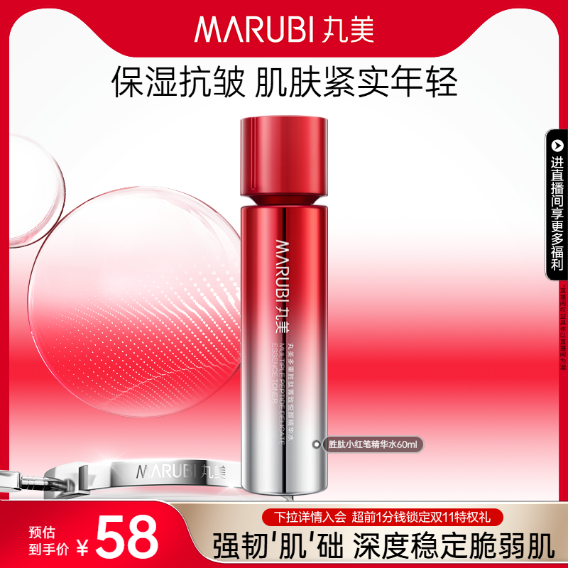 丸美胜肽抗皱紧致淡细纹小红笔精华水60ml