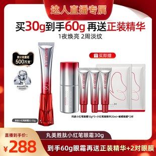 【曹颖直播间】丸美三代小红笔眼霜胜肽淡化黑眼圈细纹提拉紧致