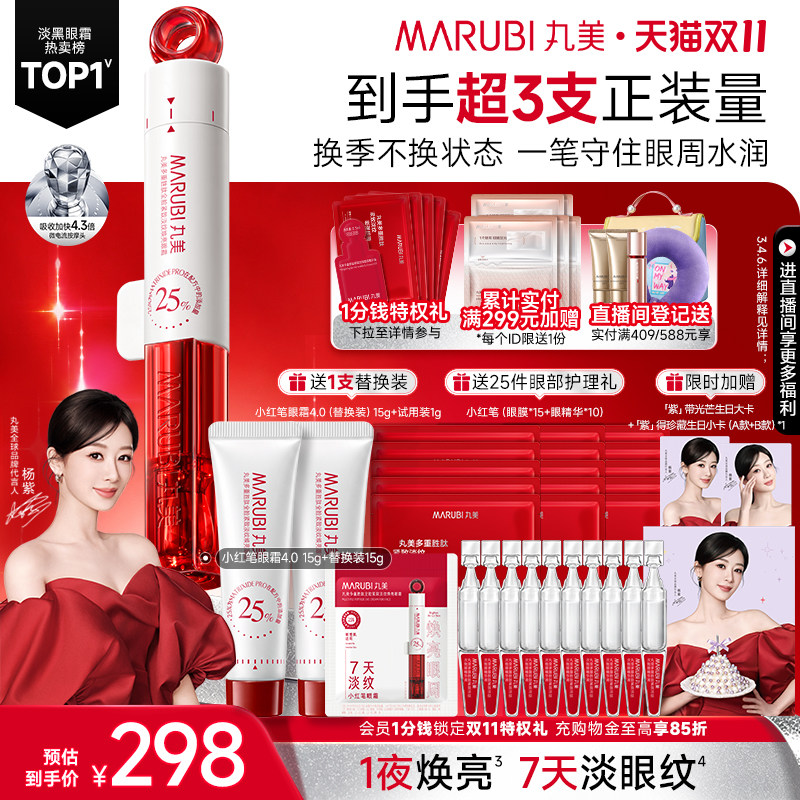 【双11抢购】丸美小红笔眼霜4.0淡黑眼圈细纹抗皱紧致保湿熬夜