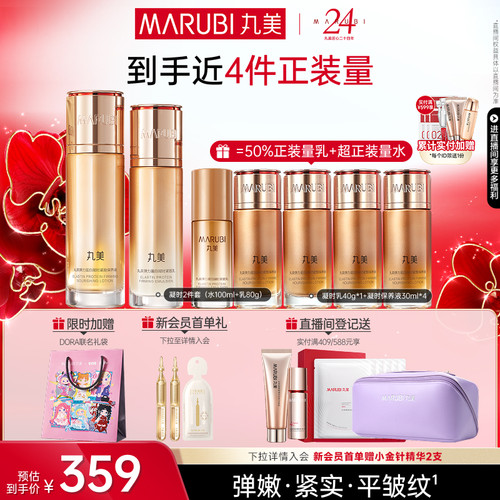 【七夕礼物】丸美弹力蛋白凝时紧致水乳套装保湿淡化细纹抗皱 - 封面