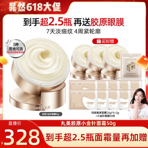 【晁然直播间】丸美胶原小金针面霜重组胶原霜补水紧致淡纹