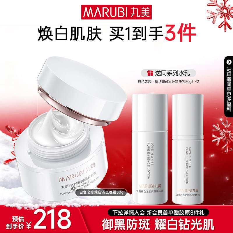 【圣诞礼物】丸美白色之恋淡斑晚霜精华液美白抗皱紧致秋冬滋润霜