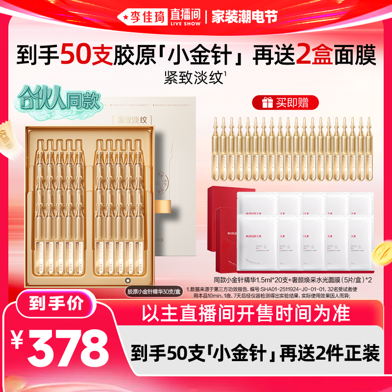 【李佳琦直播间618家装潮电节】丸美胶原小金针精华次抛淡纹