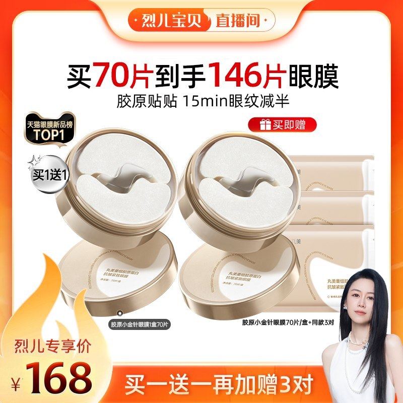 【烈儿宝贝直播间】丸美胶原小金针眼膜重组胶原蛋白抗皱紧致淡纹