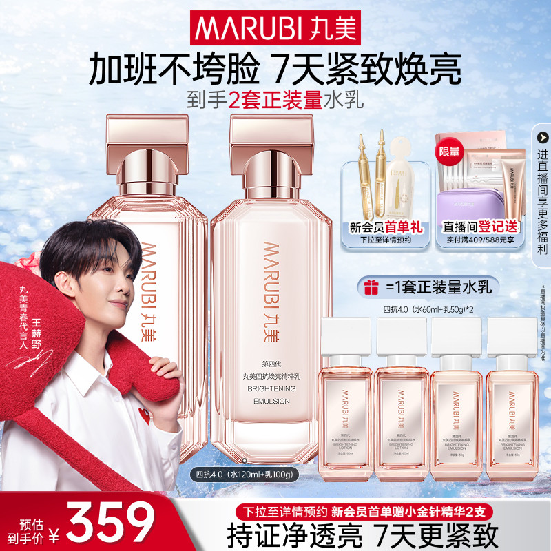 丸美四抗4.0水乳护肤品套装紧致抗皱修护淡纹抗氧提亮保湿化妆品