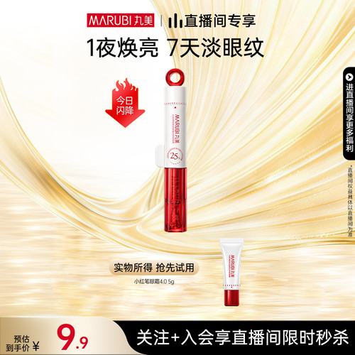 丸美小红笔眼霜淡纹焕亮嘭泪沟