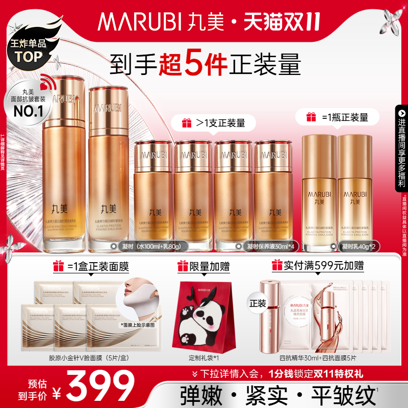 【双11加购】丸美弹力蛋白凝时紧致水乳护肤套装补水保湿淡化细纹