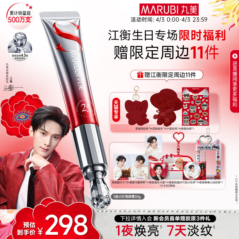 【江衡专属】丸美小红笔眼霜S肽淡化黑眼圈抗皱紧致焕亮带按摩头