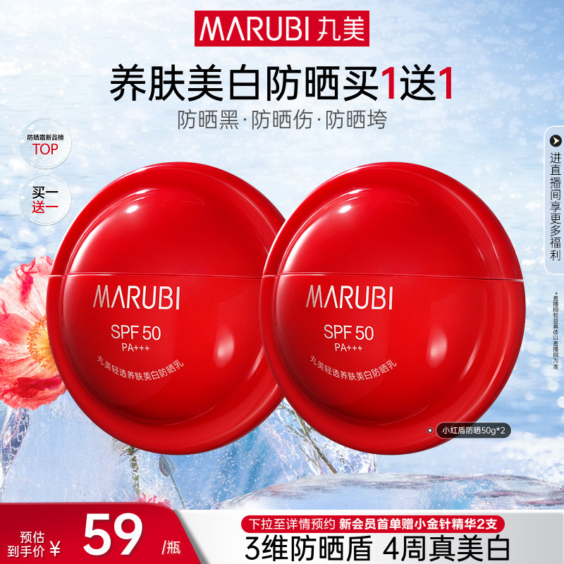 丸美小红盾防晒乳高倍水润感清爽