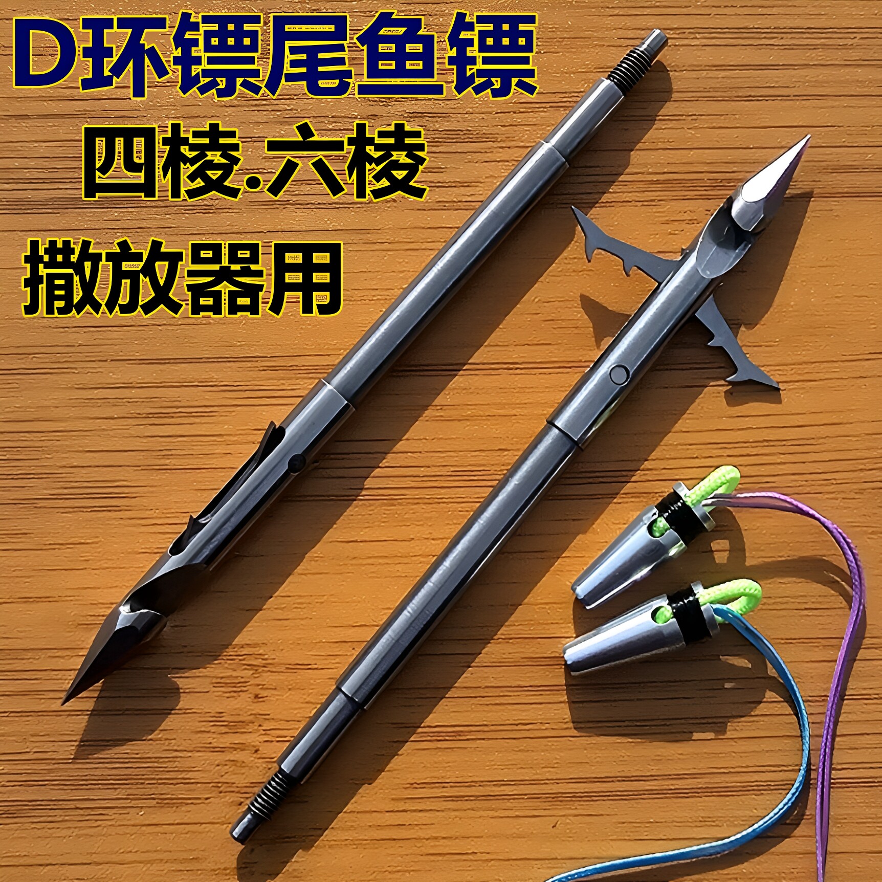 D环鱼镖尾四棱六棱一体成型重镖