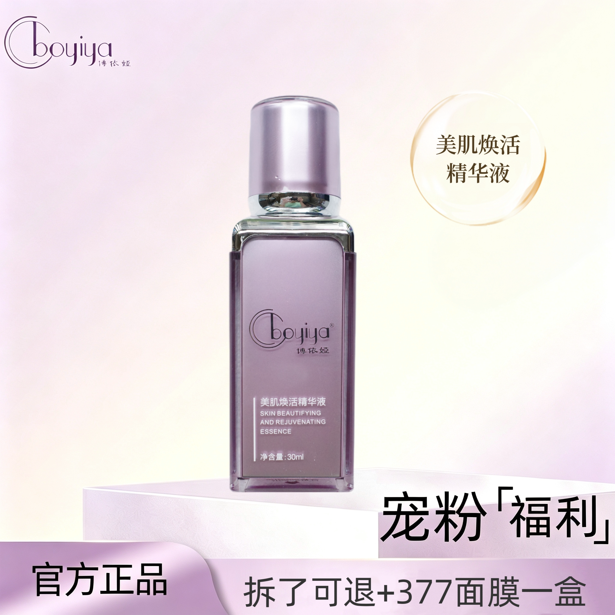 博依娅美肌焕活精华液美肌修护精华液洛依琪芙比颜同款官方旗舰店