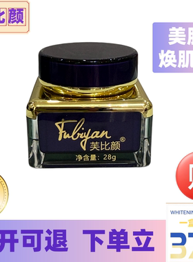 芙比颜美肤焕肌霜（3号）帮助肌肤达到润透白紧致滋润保湿护肤品