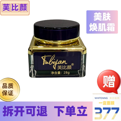 芙比颜美肤焕肌霜（3号）帮助肌肤达到润透白紧致滋润保湿护肤品