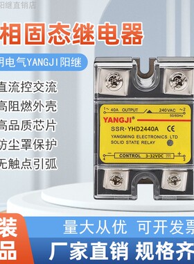 阳明单相固态继电器SSRYHD2425A直流控交流240V阳继交流YHA2440A