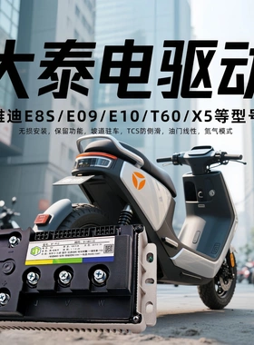 大泰控制器直上雅迪无界E30/E09/E10/T55/T60/G35H/E80不丢功能