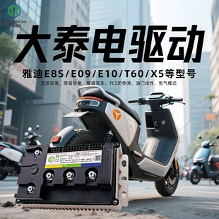 E09 T55 大泰控制器直上雅迪无界E30 E10 E80不丢功能 T60 G35H