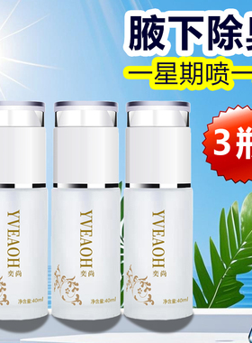 正品除臭专用香体露止汗喷雾