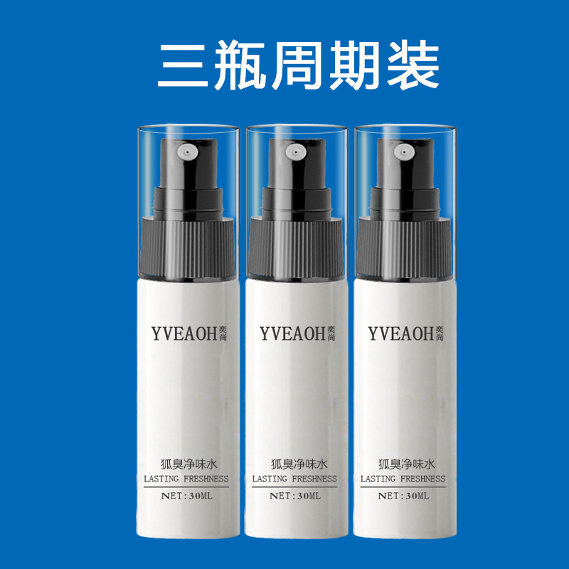 3瓶装止汗去狐臭喷雾持久干爽