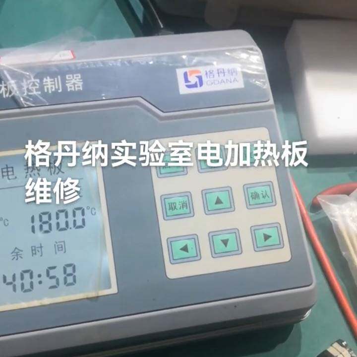 议价实验室格丹纳电加热板维修