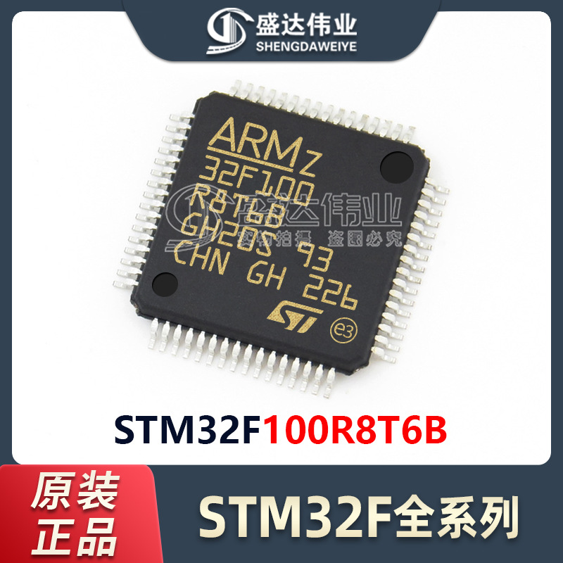 原装正品 STM32F100R8T6B LQFP-64 24MHz 64KB 微控制器单片机