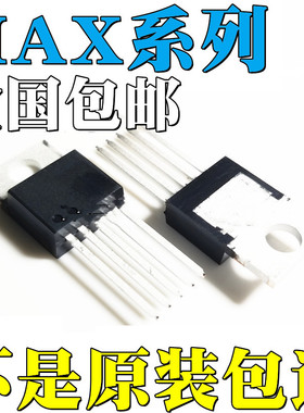 MAX724CCK全新原装MAX724ECK MAX726CCK MAX726ECK 直插 TO220-5