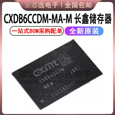 原装正品 CXDB6CCDM-MA-M CXDB6CCDM 8G 长鑫LPDDR4X储存器芯片