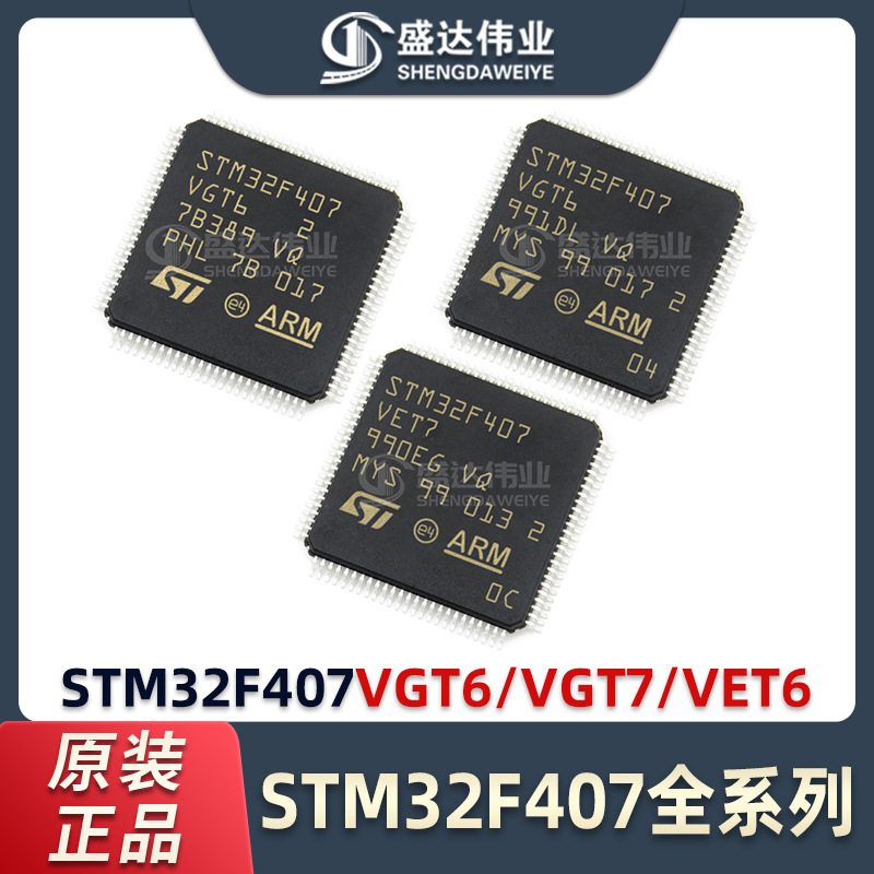 原装正品 STM32F407VET6/VGT6/ZET6/ZGT6/IGT6 单片机 微控制器IC