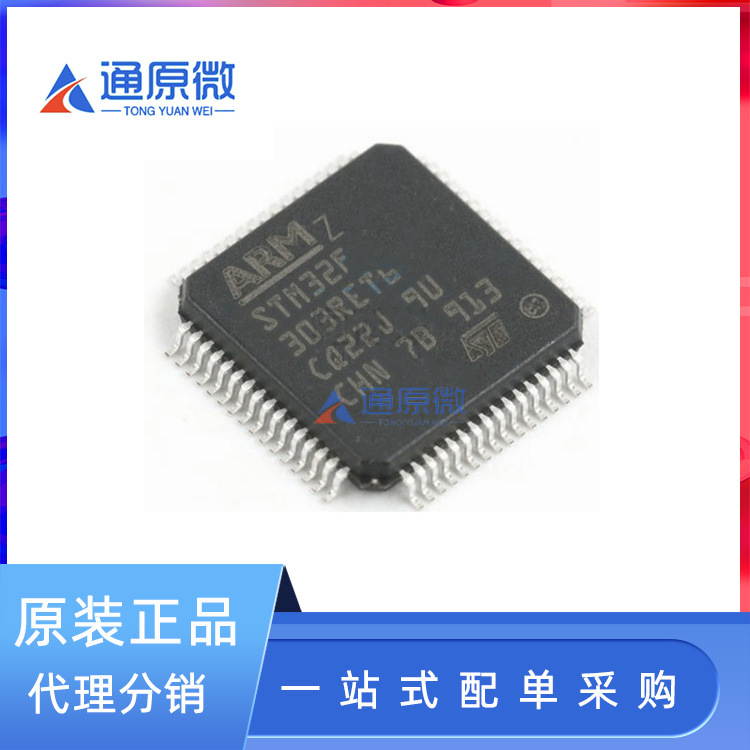 STM32F303RET6 LQFP64 72MHz 512KB 原装正品 贴片 微控制器