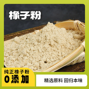 无添加择子粉野生橡子粉择子豆腐粉微苦细粉柴籽粉苦槠粉橡子豆腐