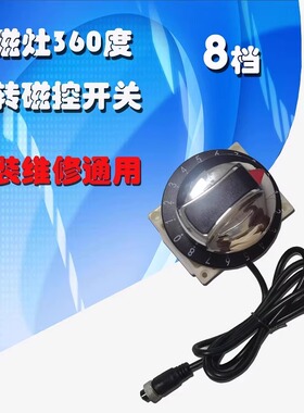 商用电磁炉360度转8档磁控圆把手