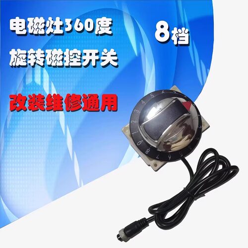 商用电磁炉360度转8档磁控圆把手